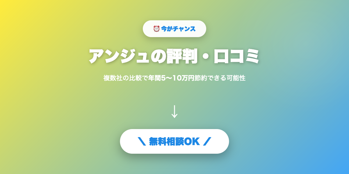 anju-hyoban 無料相談・見積もり