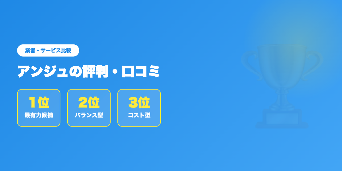anju-hyoban 業者ランキング比較