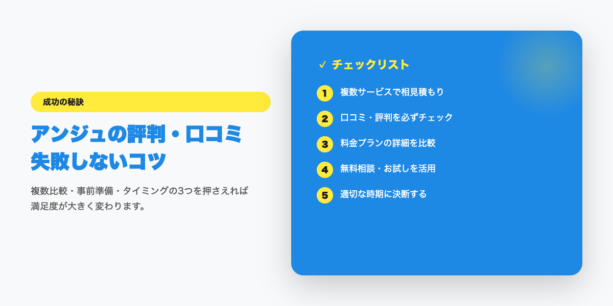 anju-hyoban 成功のコツ