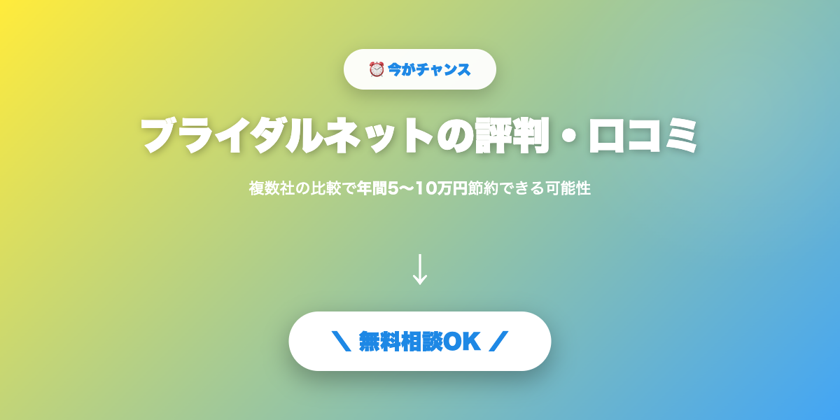 bridalnet-hyoban 無料相談・見積もり
