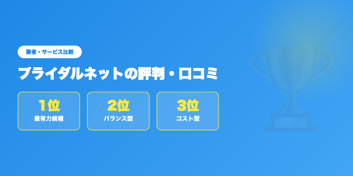 bridalnet-hyoban 業者ランキング比較