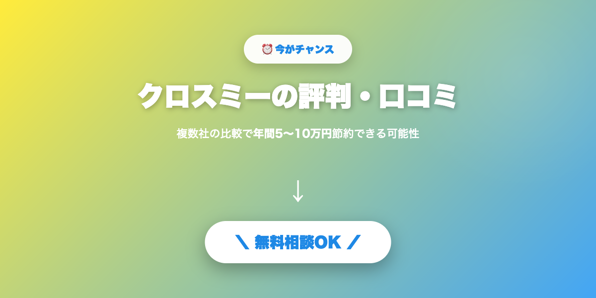 crossme-hyoban 無料相談・見積もり