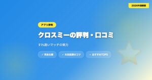 crossme hyoban アイキャッチ画像