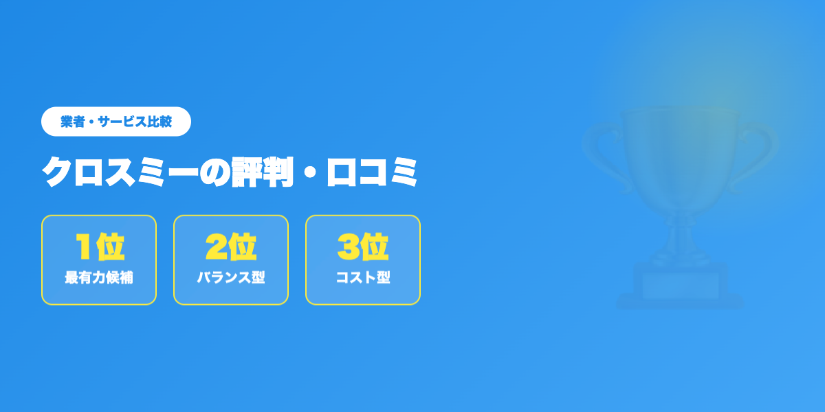 crossme-hyoban 業者ランキング比較