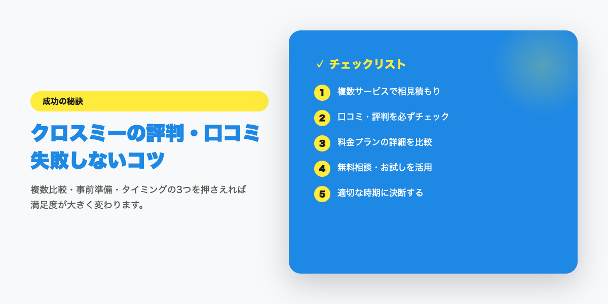 crossme-hyoban 成功のコツ