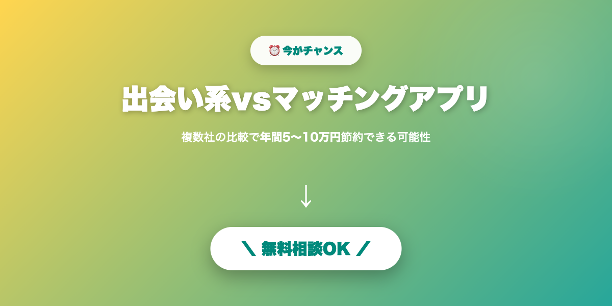 deaikei-vs-matching-app 無料相談・見積もり