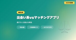 deaikei vs matching app アイキャッチ画像