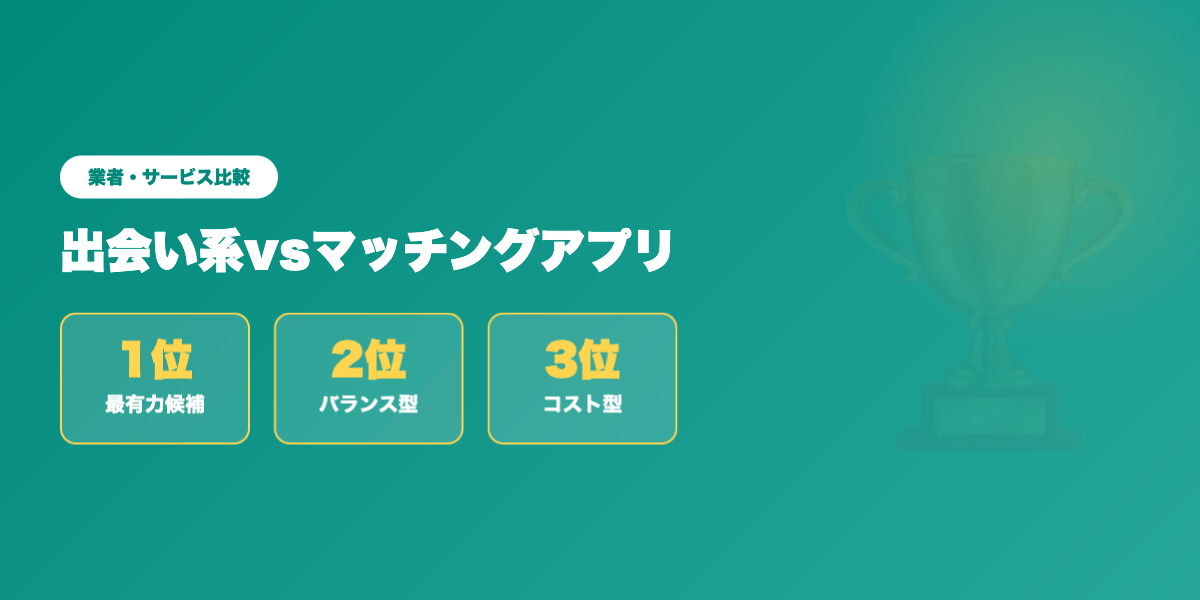 deaikei-vs-matching-app 業者ランキング比較