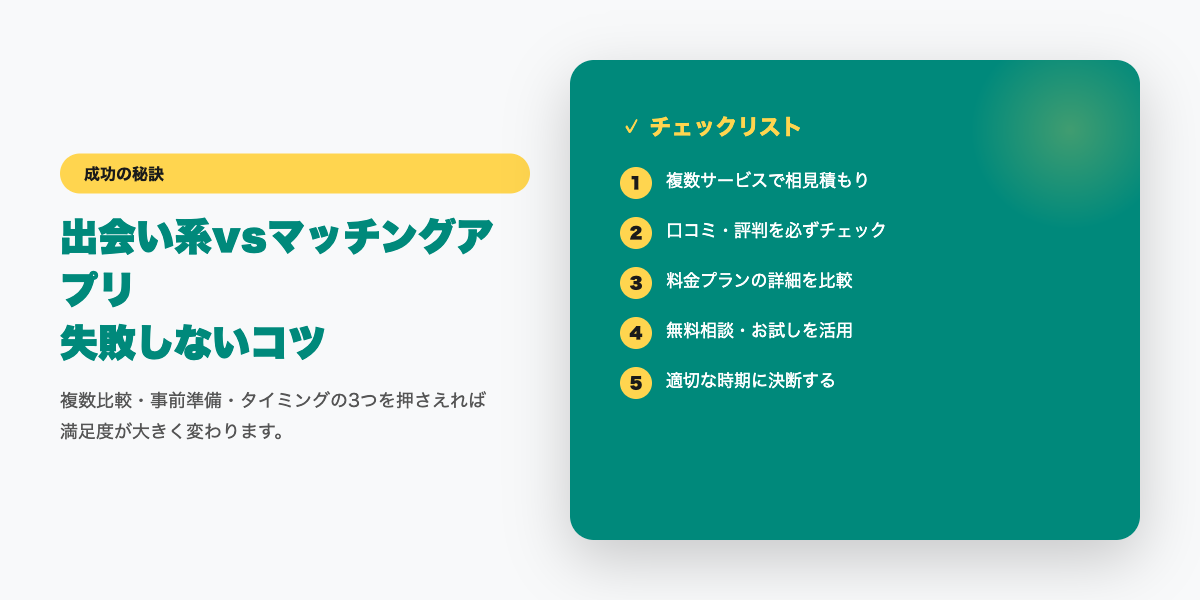 deaikei-vs-matching-app 成功のコツ