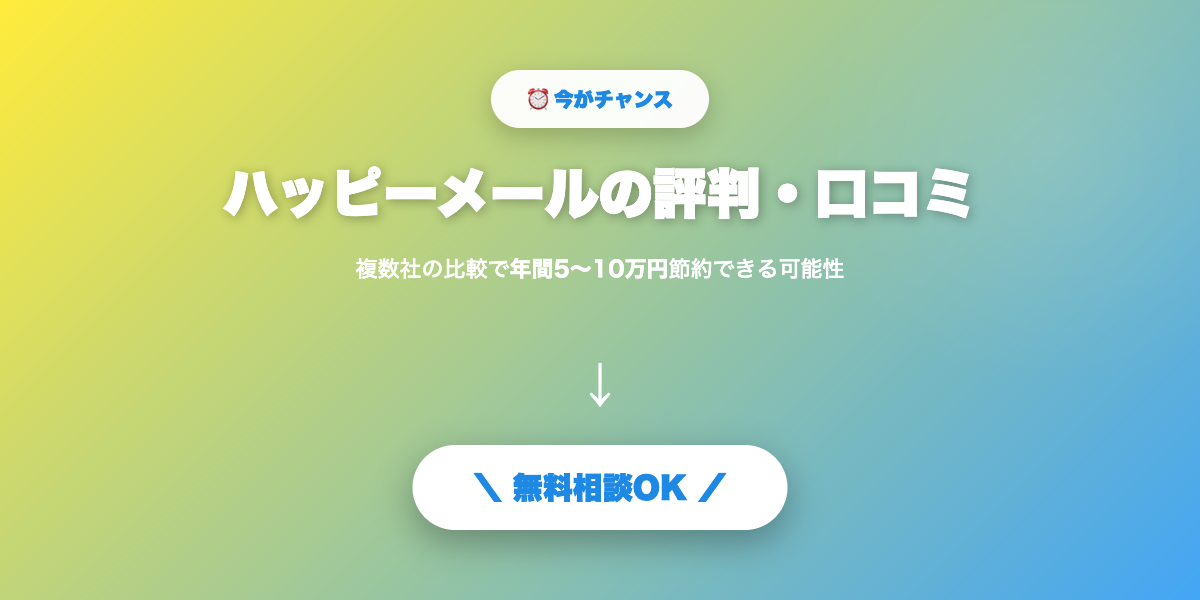 happymail-hyoban 無料相談・見積もり