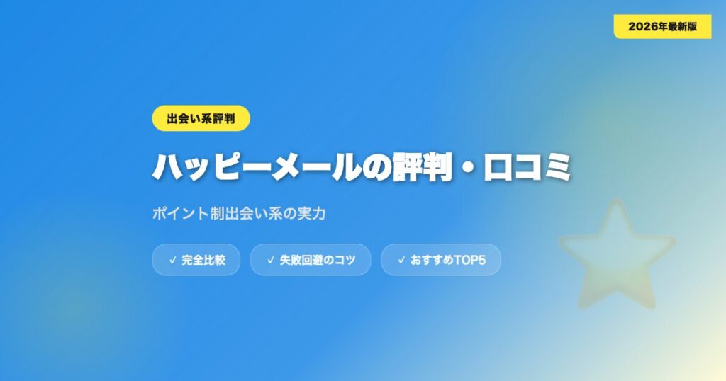 happymail hyoban アイキャッチ画像