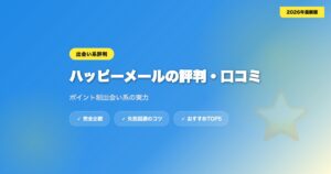 happymail hyoban アイキャッチ画像