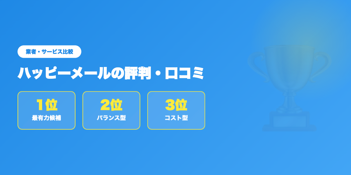 happymail-hyoban 業者ランキング比較