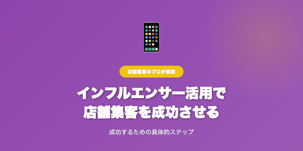 インフルエンサー活用の店舗集客術：成功するための具体的ステップを徹底解説！ | 解説画像