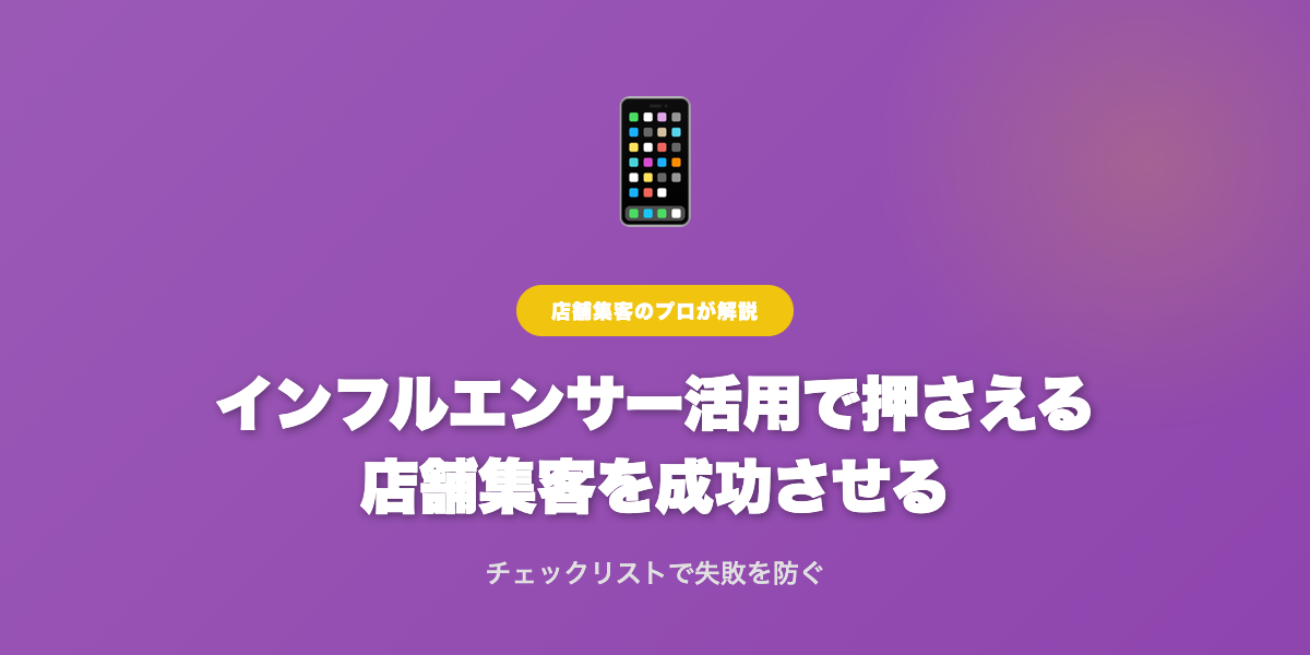 インフルエンサー活用の店舗集客術：成功するための具体的ステップを徹底解説！ | 解説画像