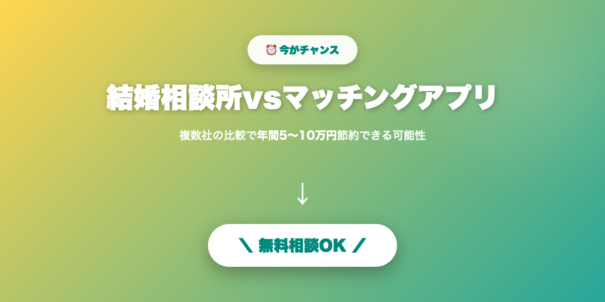 kekkon-soudanjo-vs-matching-app 無料相談・見積もり