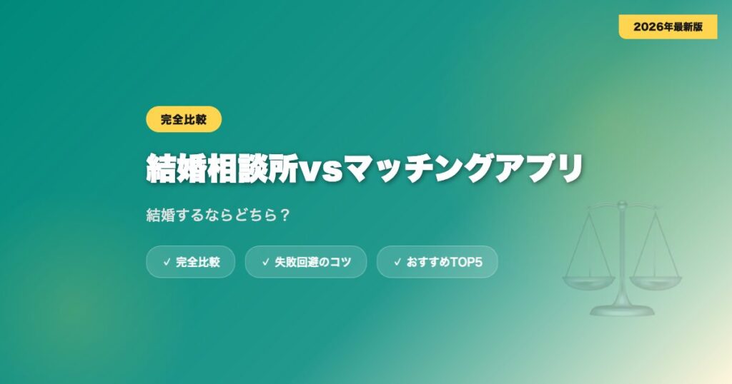 kekkon soudanjo vs matching app アイキャッチ画像