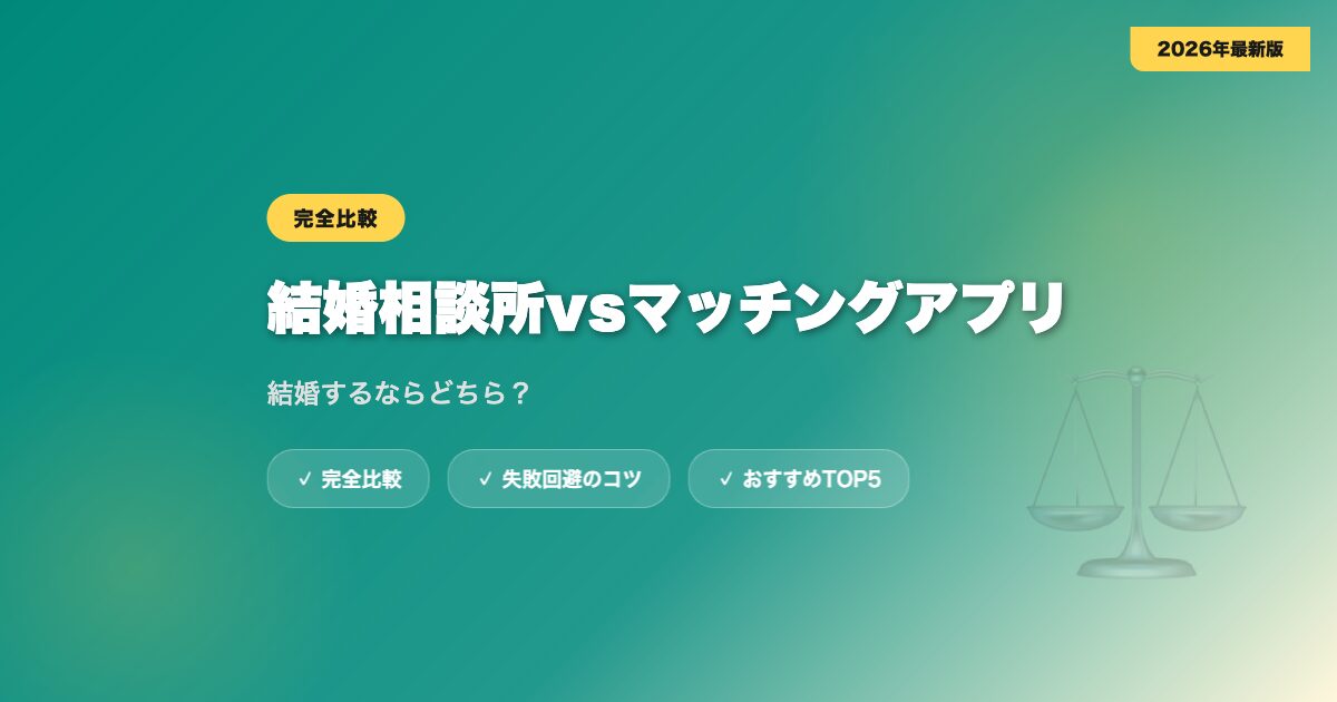 kekkon soudanjo vs matching app アイキャッチ画像