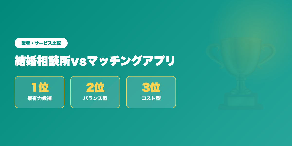 kekkon-soudanjo-vs-matching-app 業者ランキング比較