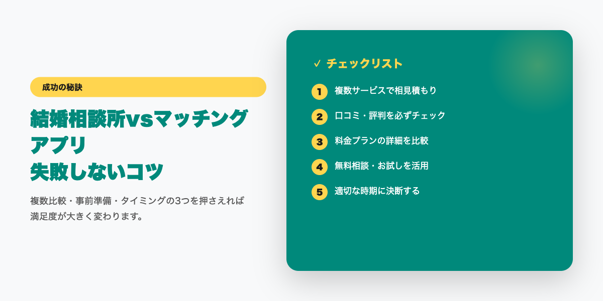 kekkon-soudanjo-vs-matching-app 成功のコツ