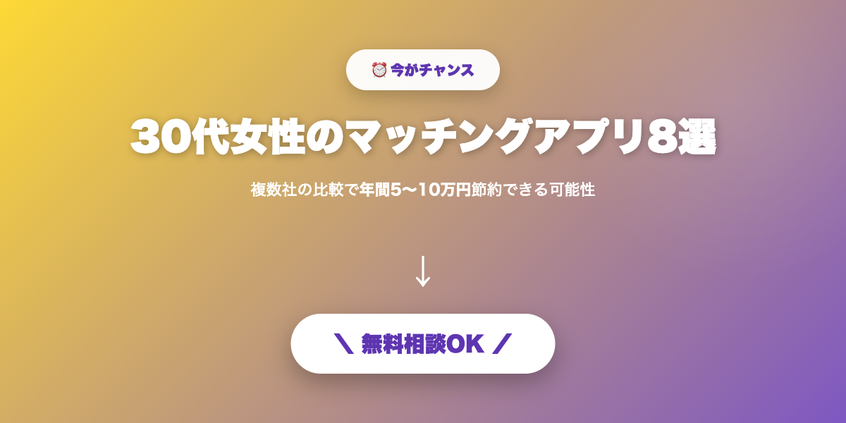 matching-app-30dai-josei 無料相談・見積もり