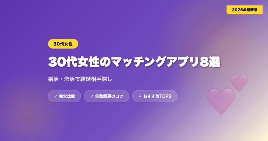 matching app 30dai josei アイキャッチ画像