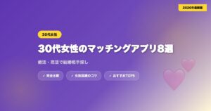 matching app 30dai josei アイキャッチ画像