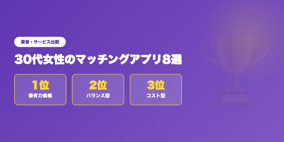 matching-app-30dai-josei 業者ランキング比較