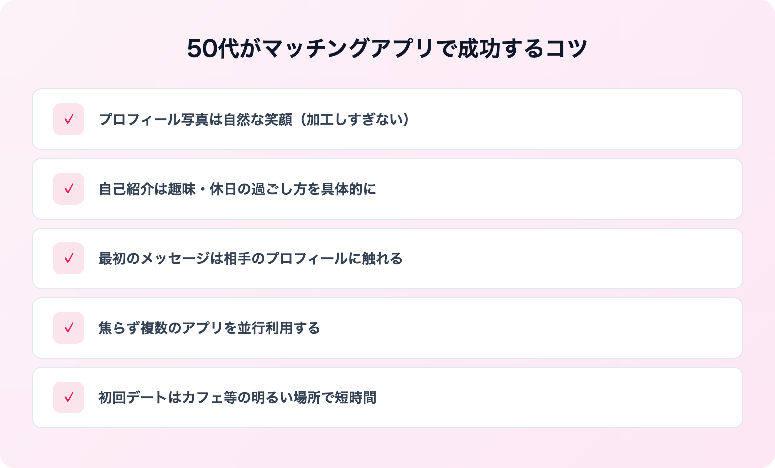 50代におすすめのマッチングアプリ5選 | 解説画像