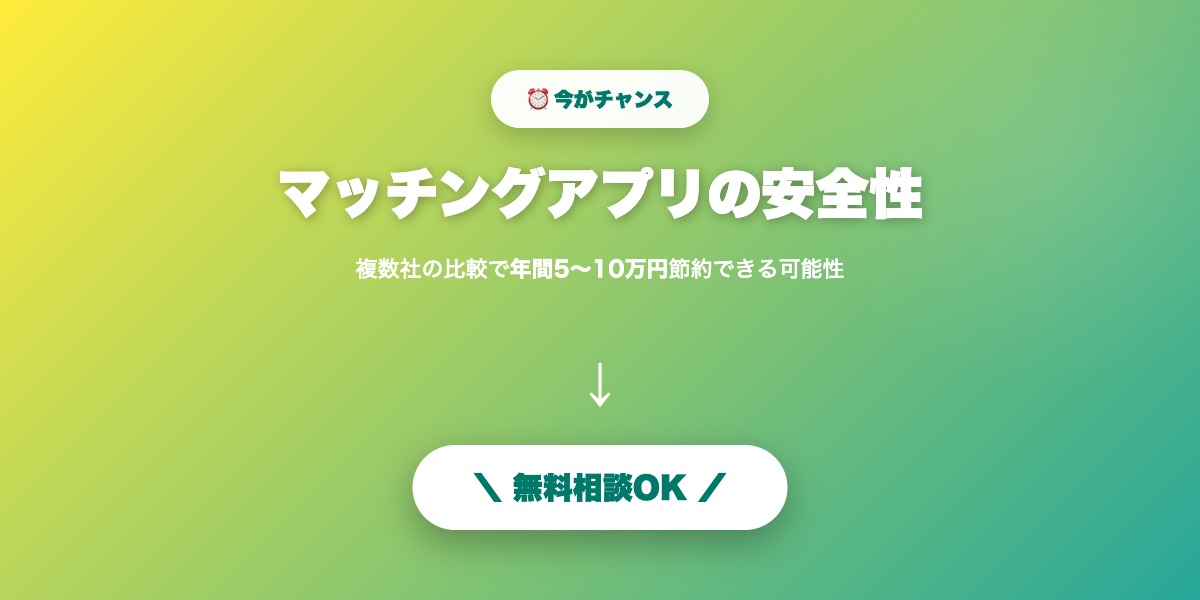 matching-app-anzen 無料相談・見積もり