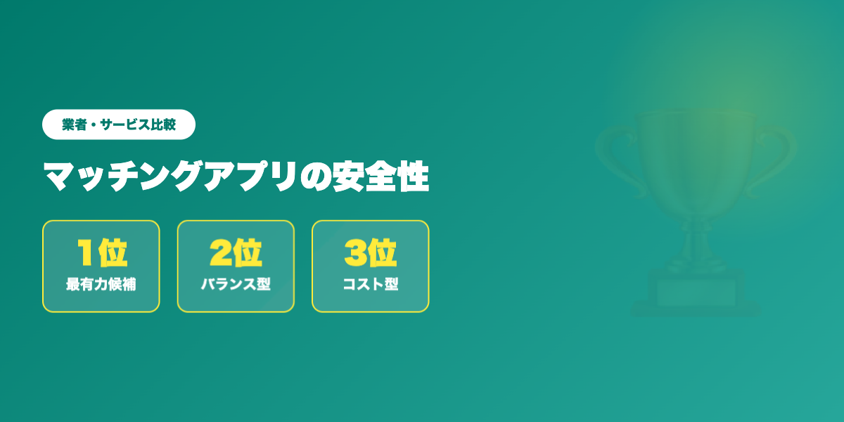 matching-app-anzen 業者ランキング比較