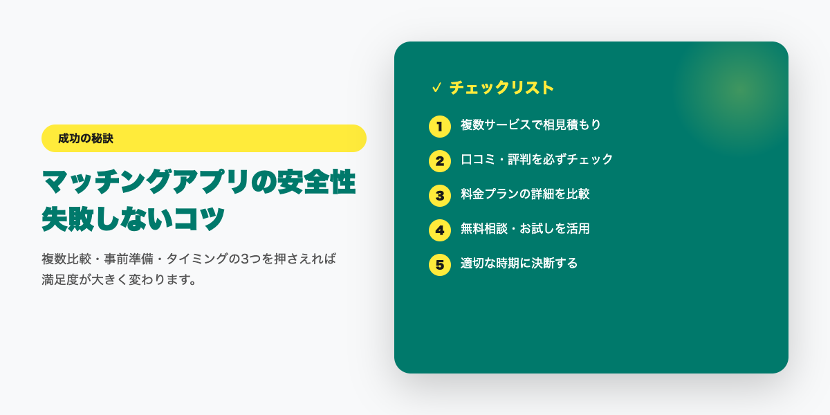 matching-app-anzen 成功のコツ