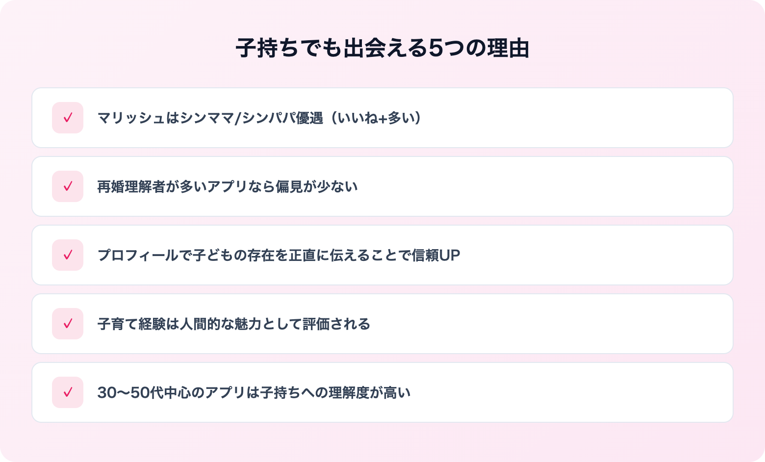 バツイチにおすすめのマッチングアプリ5選 | 解説画像