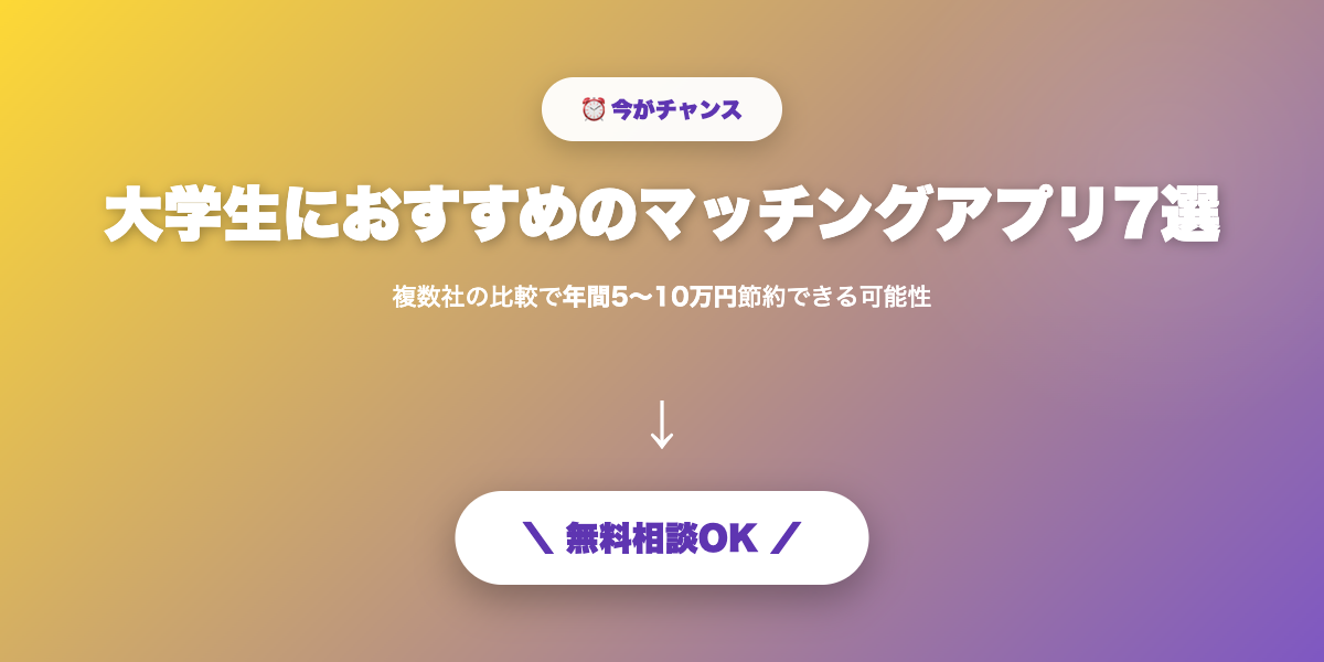 matching-app-daigakusei 無料相談・見積もり