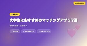 matching app daigakusei アイキャッチ画像
