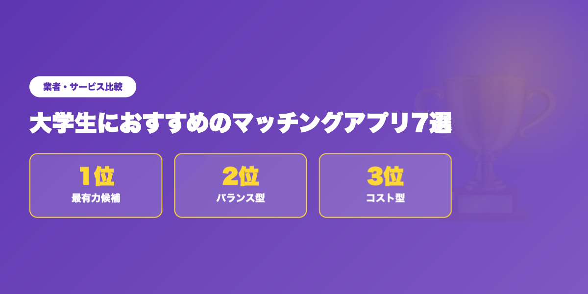 matching-app-daigakusei 業者ランキング比較