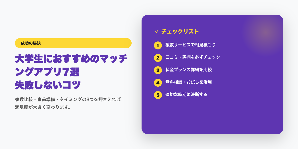 matching-app-daigakusei 成功のコツ