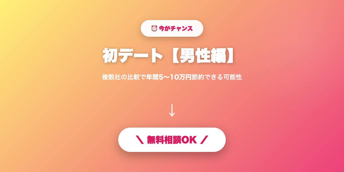 matching-app-date-dansei 無料相談・見積もり