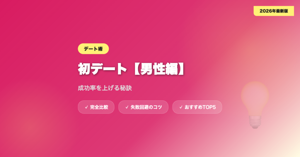 matching app date dansei アイキャッチ画像