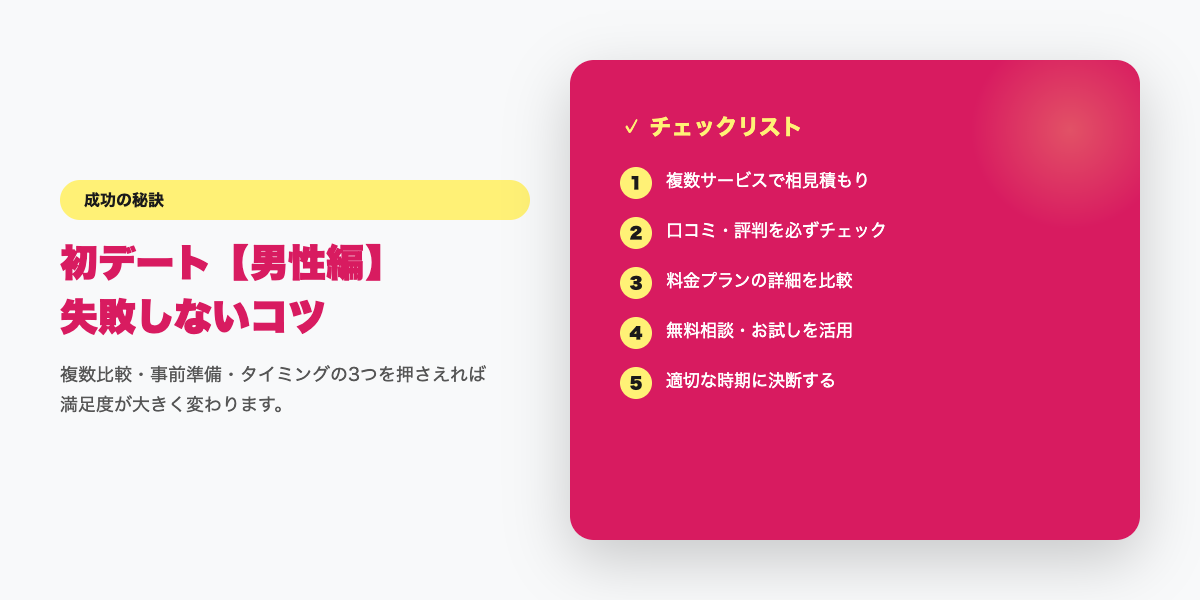 matching-app-date-dansei 成功のコツ