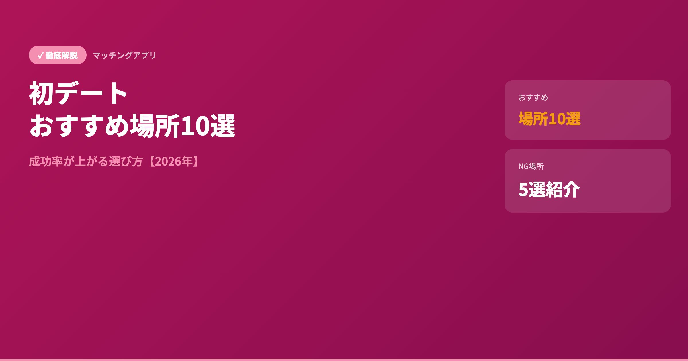 matching app first date basho アイキャッチ画像