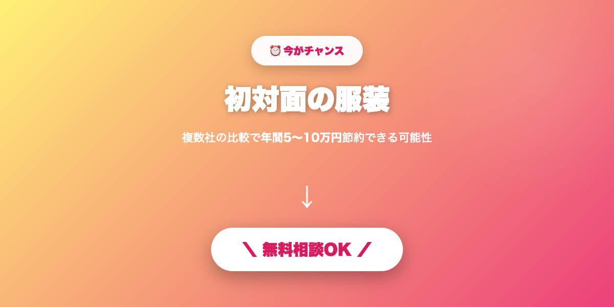 matching-app-fukusou 無料相談・見積もり