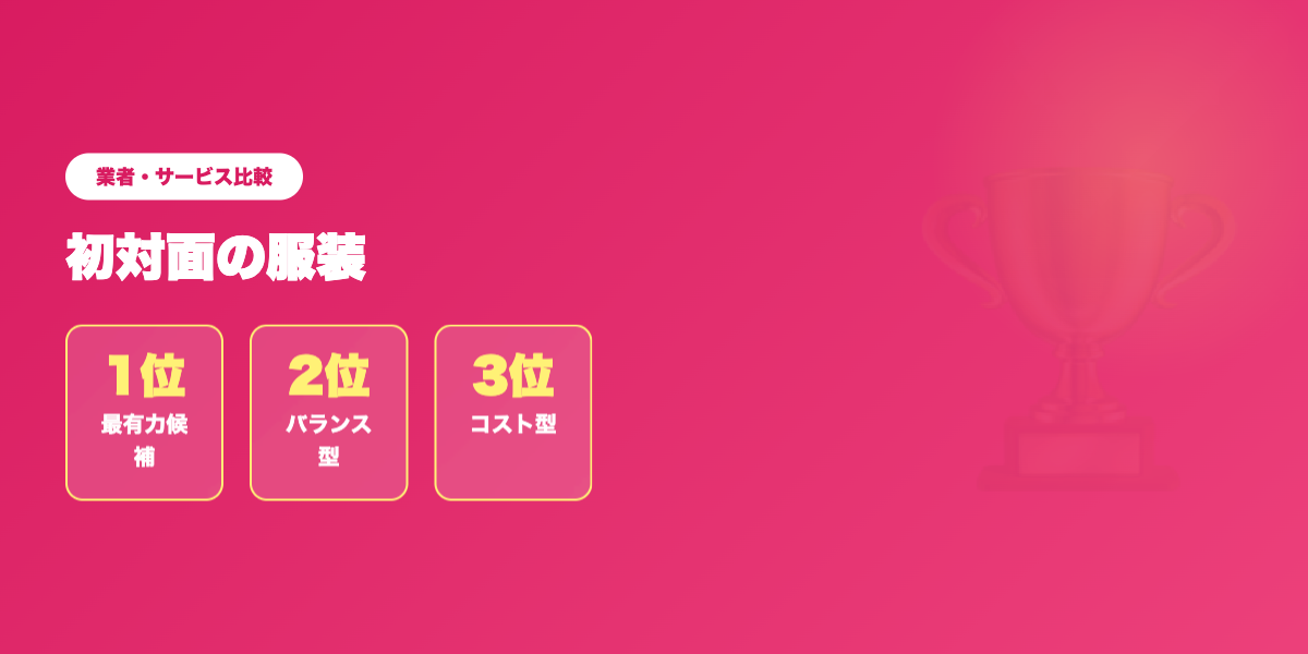 matching-app-fukusou 業者ランキング比較