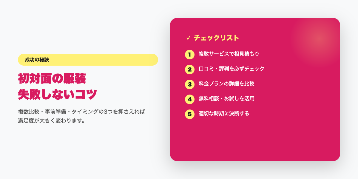 matching-app-fukusou 成功のコツ