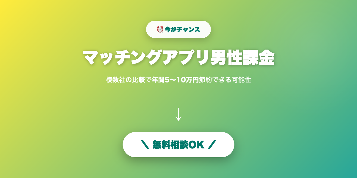 matching-app-kakin-dansei 無料相談・見積もり