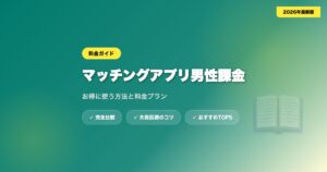 matching app kakin dansei アイキャッチ画像
