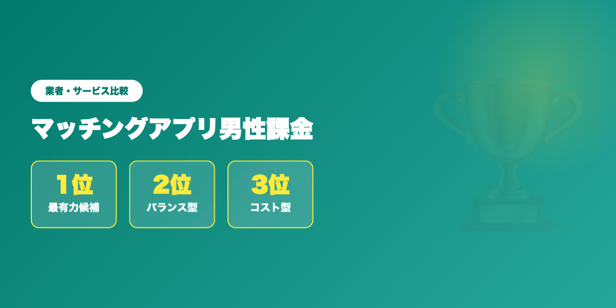 matching-app-kakin-dansei 業者ランキング比較