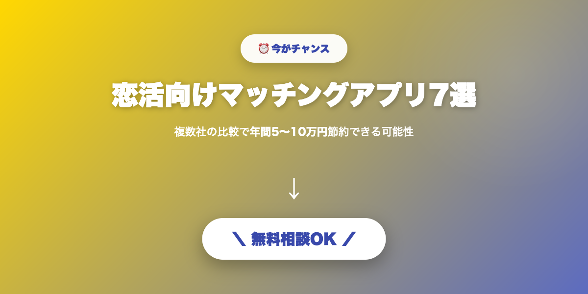 matching-app-koikatsu 無料相談・見積もり