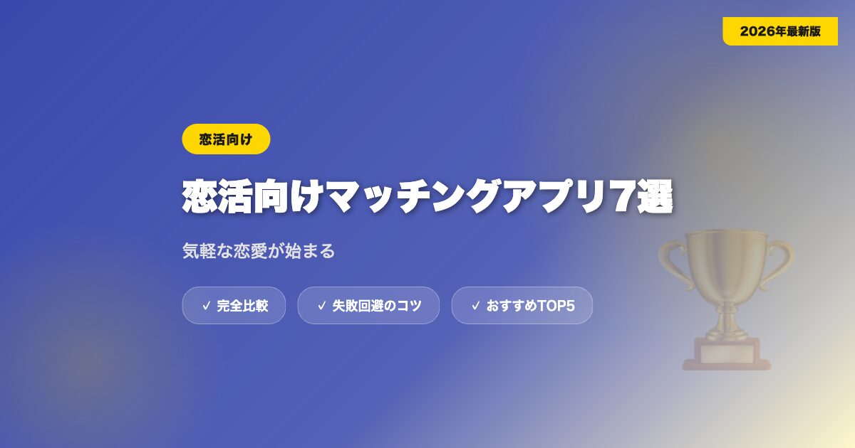 matching app koikatsu アイキャッチ画像