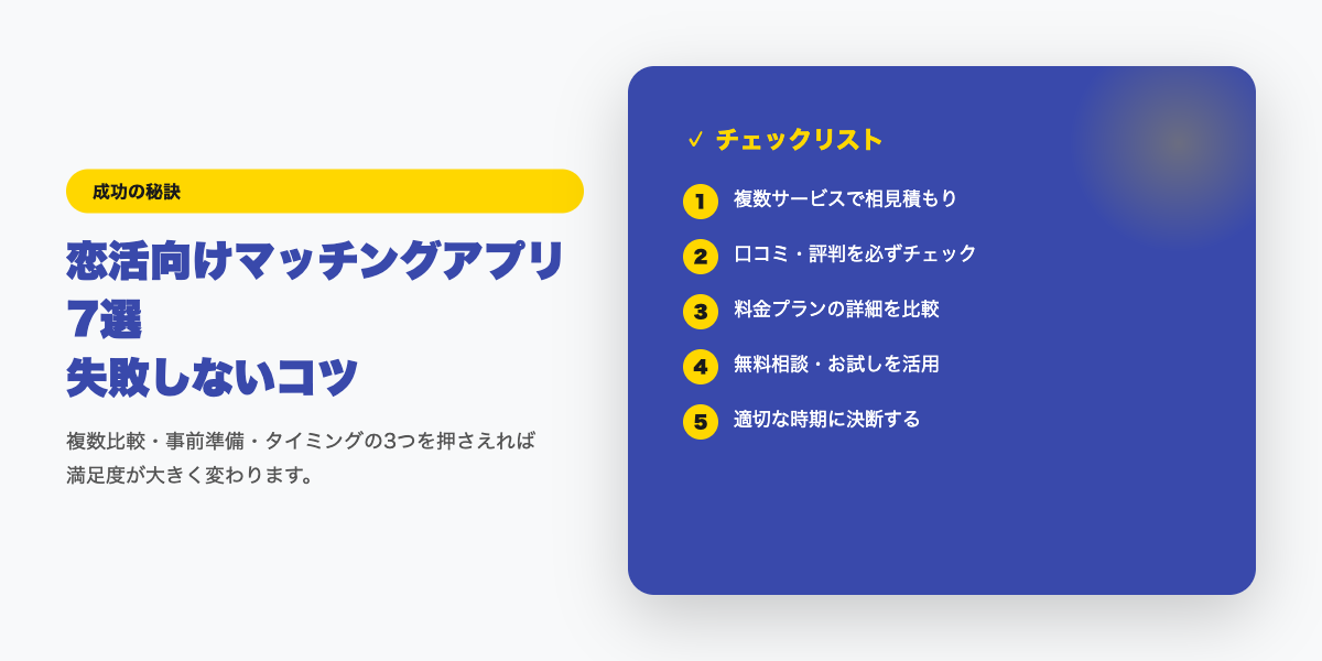 matching-app-koikatsu 成功のコツ